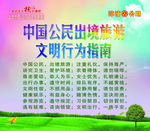 处境旅途文明公约
