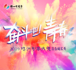 奋斗吧 青春