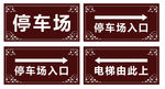 停车场标识