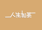 人生如茶