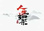 人生如茶