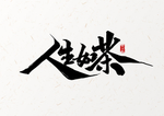 人生如茶