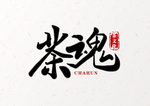 茶魂