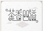 茶香四溢