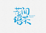 花间茶语