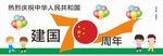 幼儿园庆祝建国70周年海报