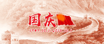 国庆海报 国庆首页素材 十一国