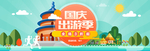 国庆海报 国庆首页素材 十一国