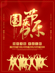 国庆海报 国庆首页素材 十一国