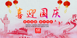 国庆海报 国庆首页素材 十一国