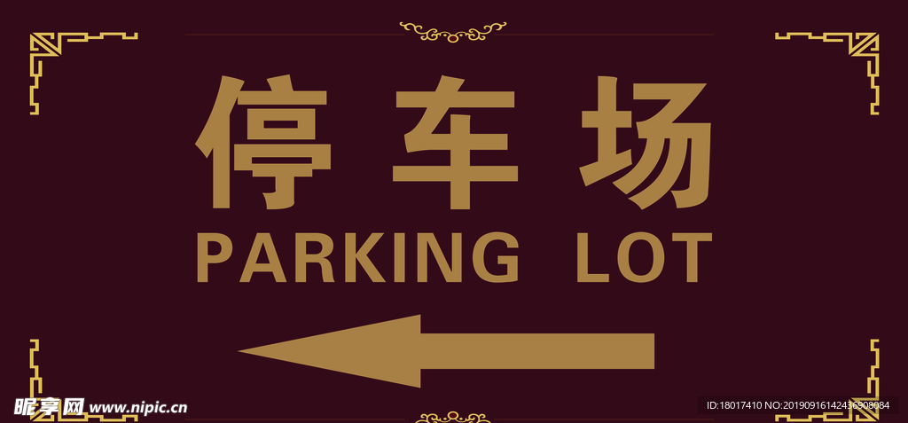 停车场
