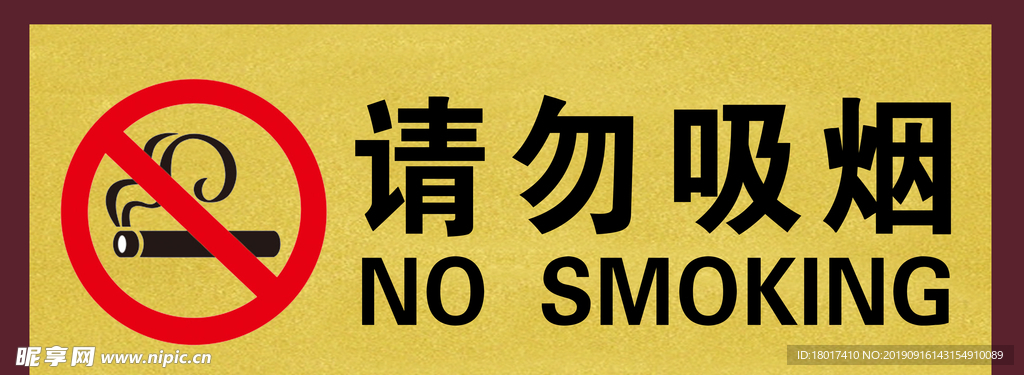 请勿吸烟