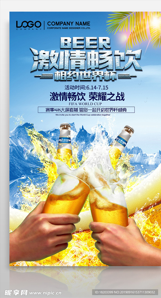 夏季清爽相约世界杯啤酒节海报设