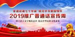推广普通话