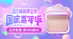 紫色大气国庆焕新周美妆化妆品