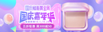 紫色大气国庆焕新周美妆化妆品