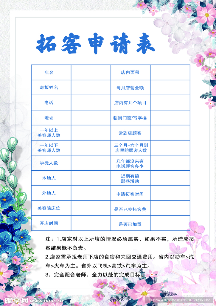 美容拓客申请表