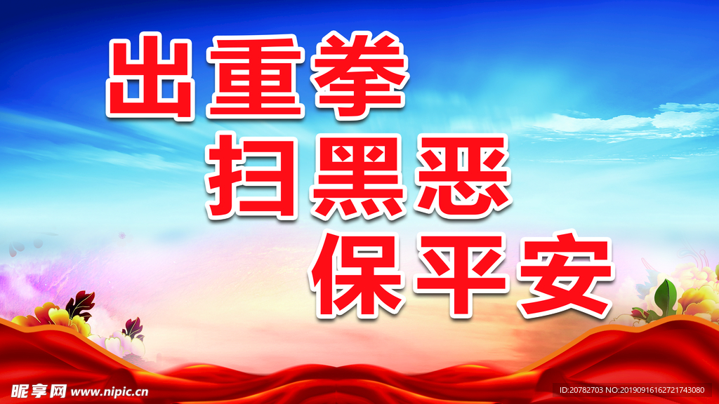 扫黑出重拳
