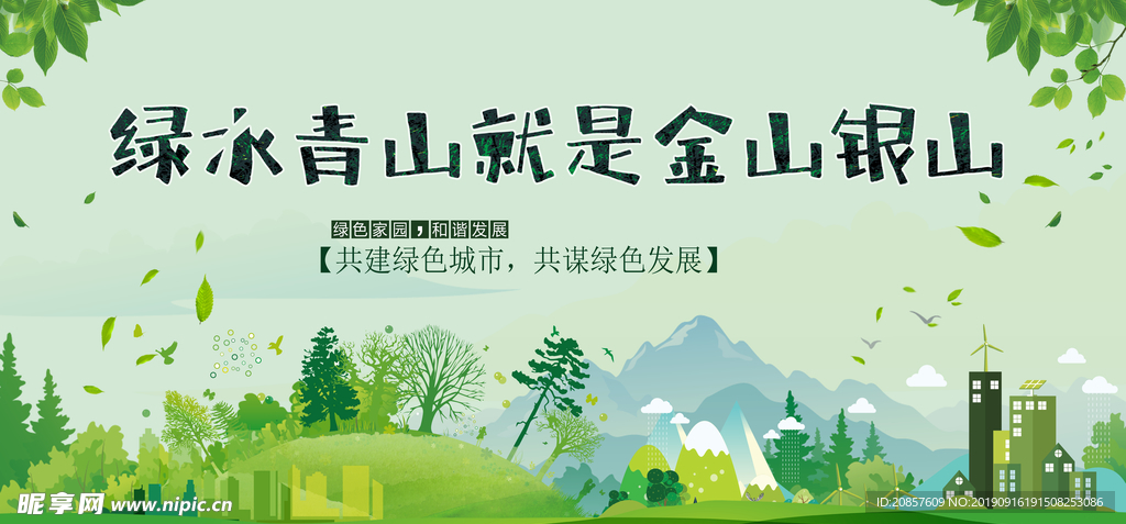 绿水青山就是金山银山