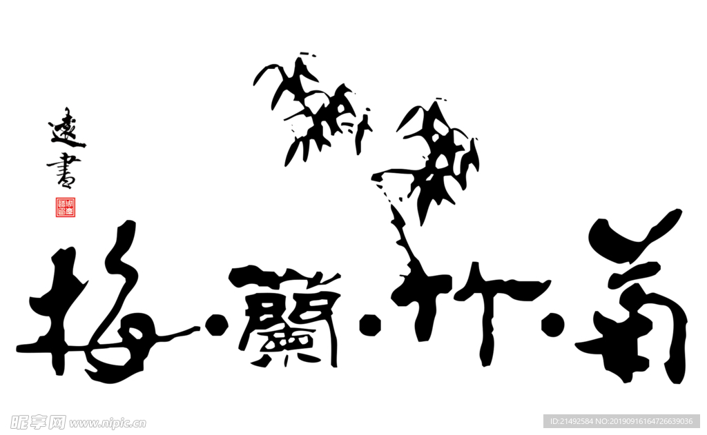 梅兰竹菊