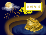 金蟾望月