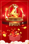 4周年庆