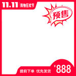双十一大促预售主图