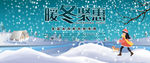 暖冬聚惠大气首页海报