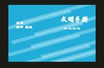 蓝色企业封面制作