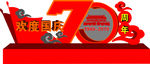 70周年