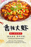 香辣大虾美食海报