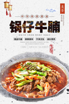 锅仔牛腩美食海报