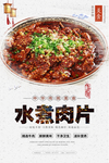 传统美食水煮牛肉美食海报