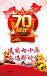 建国70周年