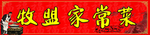 家常菜