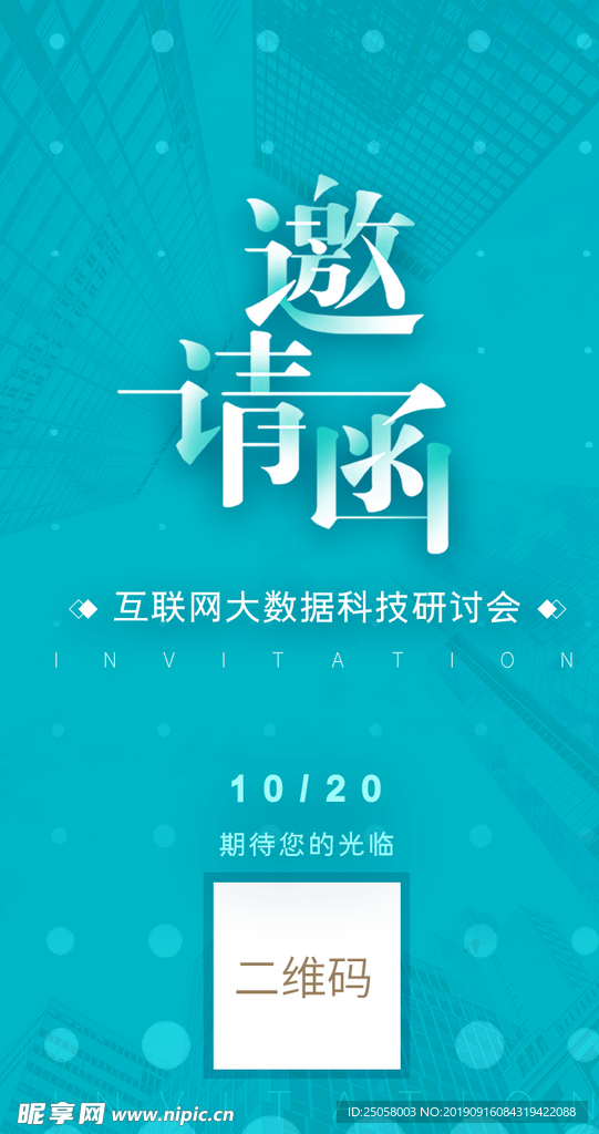 邀请函