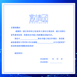 邀请函