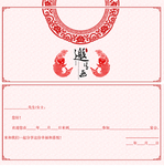邀请函