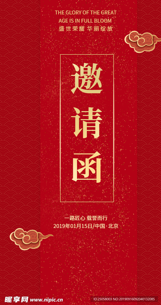 邀请函