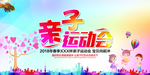 亲子运动会展板