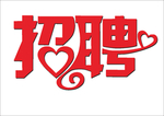 招聘标志