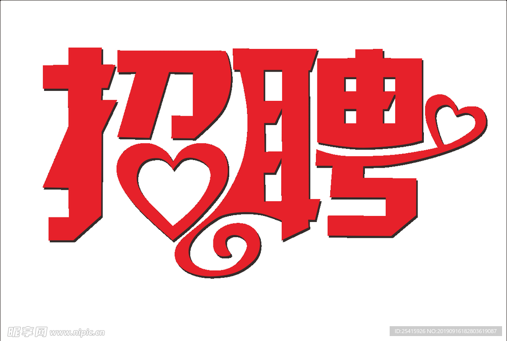 招聘标志
