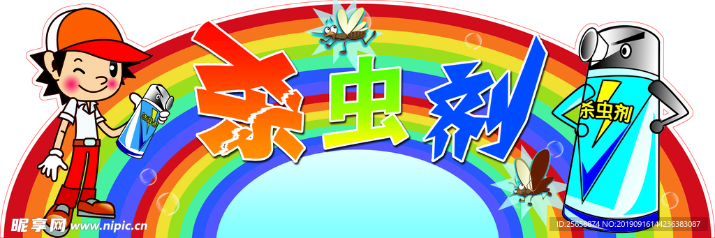 杀虫