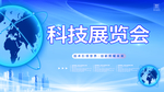 简约蓝色科技展览会背景