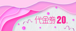 立体几何粉色代金券