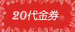 零食代金券