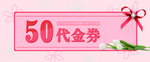 小清新粉色代金券优惠券