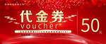 大红金色喜庆代金券