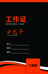 简约大气工作证正面