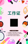 彩妆工作证背面